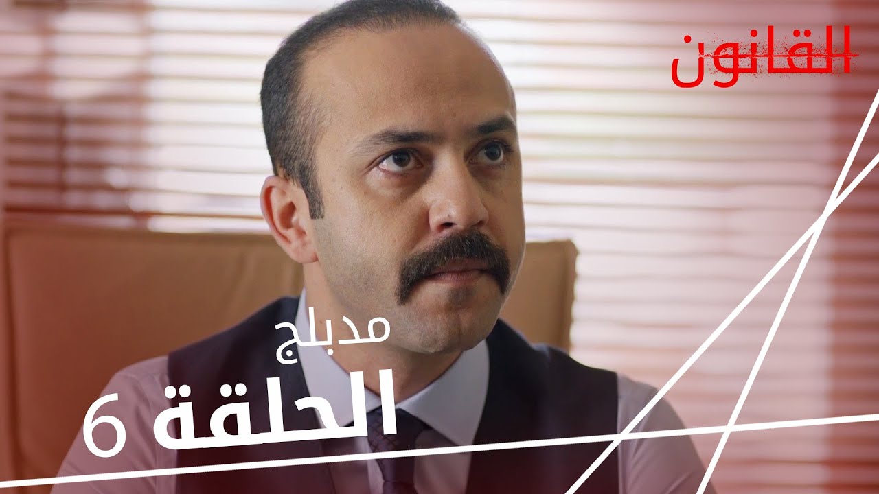 مسلسل القانون | الحلقة 6 | مدبلج | Racon Ailem İçin