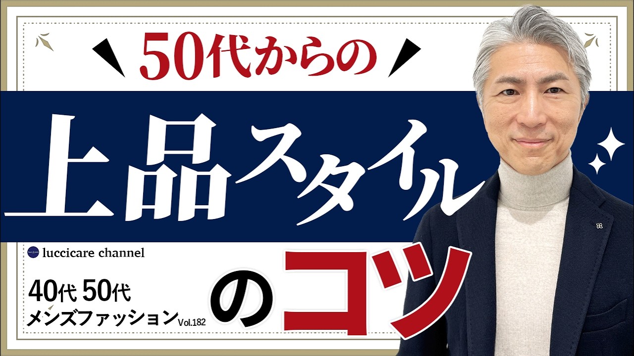 【40代 50代 メンズファッション】2024秋冬 50代からの上品スタイルのコツ