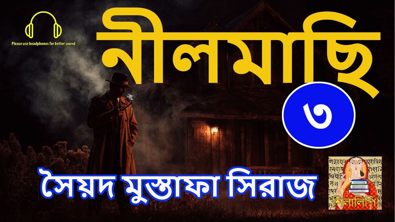 Sayed Mustafa Siraj | Nilmachi P3 | সৈয়দ মুস্তাফা সিরাজ | নীলমাছি পর্ব ৩ | Story | Shilalipi