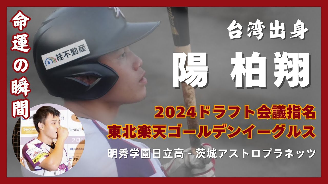 【2024日本職棒選秀】陽家班柏翔獲東北樂天金鷲指名！旅日三年踏入日職殿堂  完成與天上父親的約定！『陽柏翔』 （CC字幕）