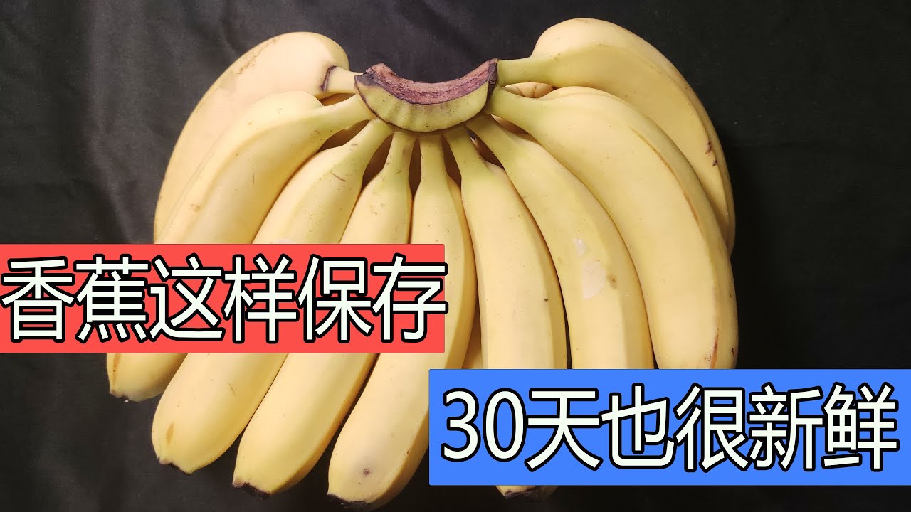 香蕉放2天就会变黑，水果店老板教我一招，这样1个月还新鲜不发黑