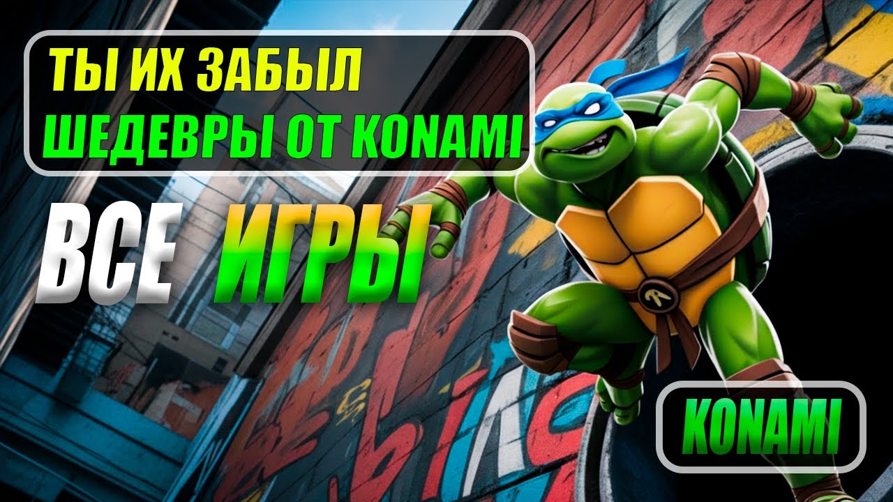 Эти игры ЗАТМИЛИ даже Nintendo. Как Konami делала хиты ТОЛЬКО для Sega