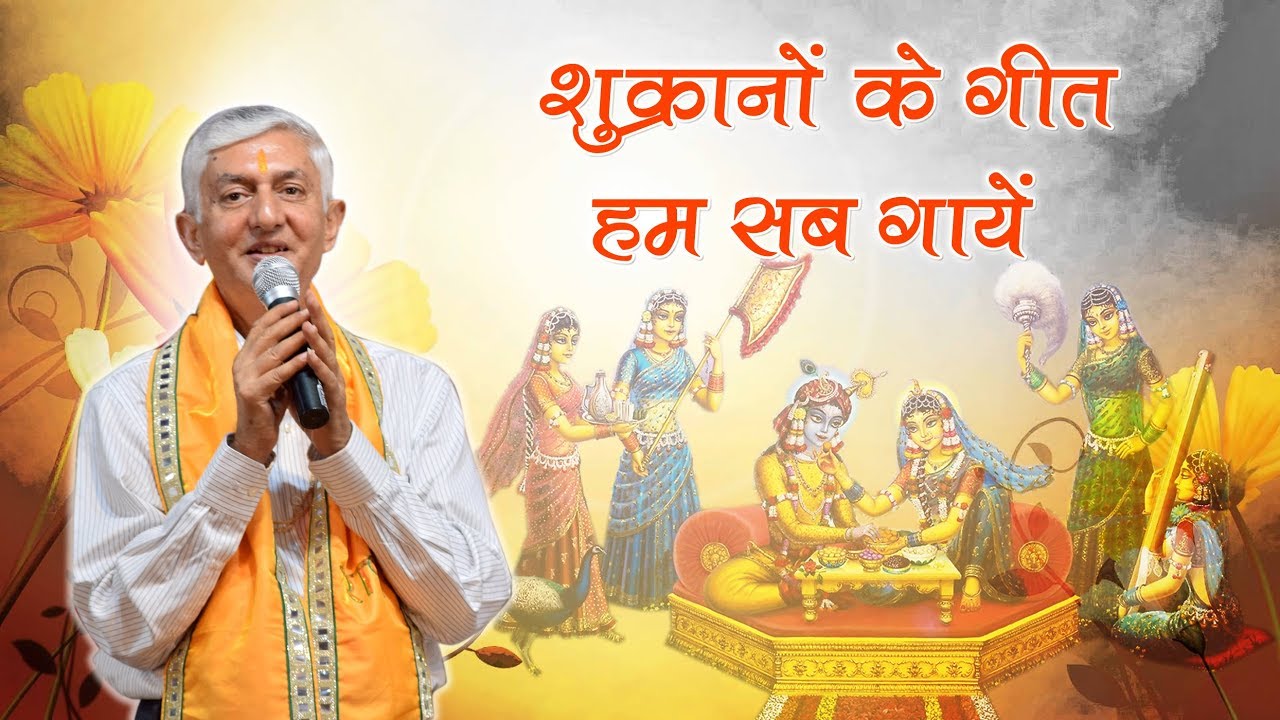 Bhajan - Shukrano Ke Geet Hum Sab Gaayein | शुक्रानों के गीत हम सब गायें #spiritualawareness1