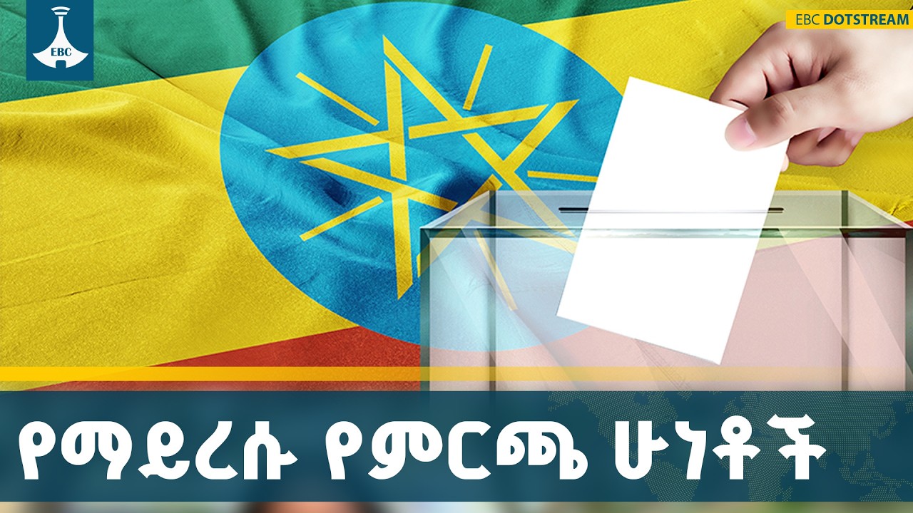 የ1997 እና የ2013 ሀገራዊ ምርጫዎች የታሪክ አሻራዎችና ሁነቶች ቅኝት | Ethiopia Election | History | 1997 | 2013 |