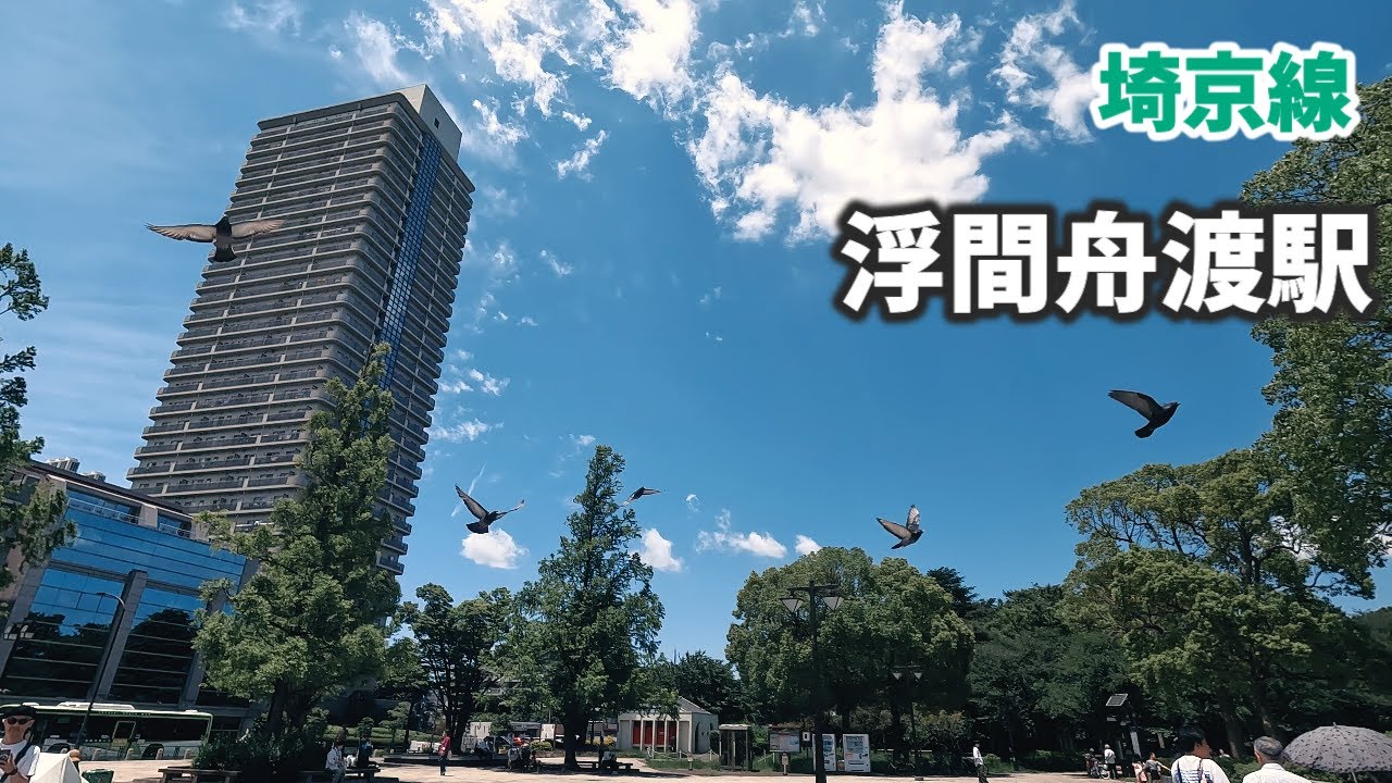 埼京線 浮間舟渡駅 駅周辺の風景【4K60FPS】2023年6月