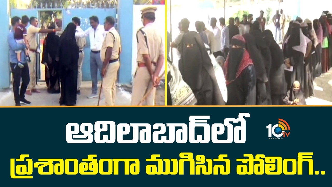 ఆదిలాబాద్ లో ప్రశాంతంగా ముగిసిన పోలింగ్.. | Adilabad Municipal Polling Updates | 10TV