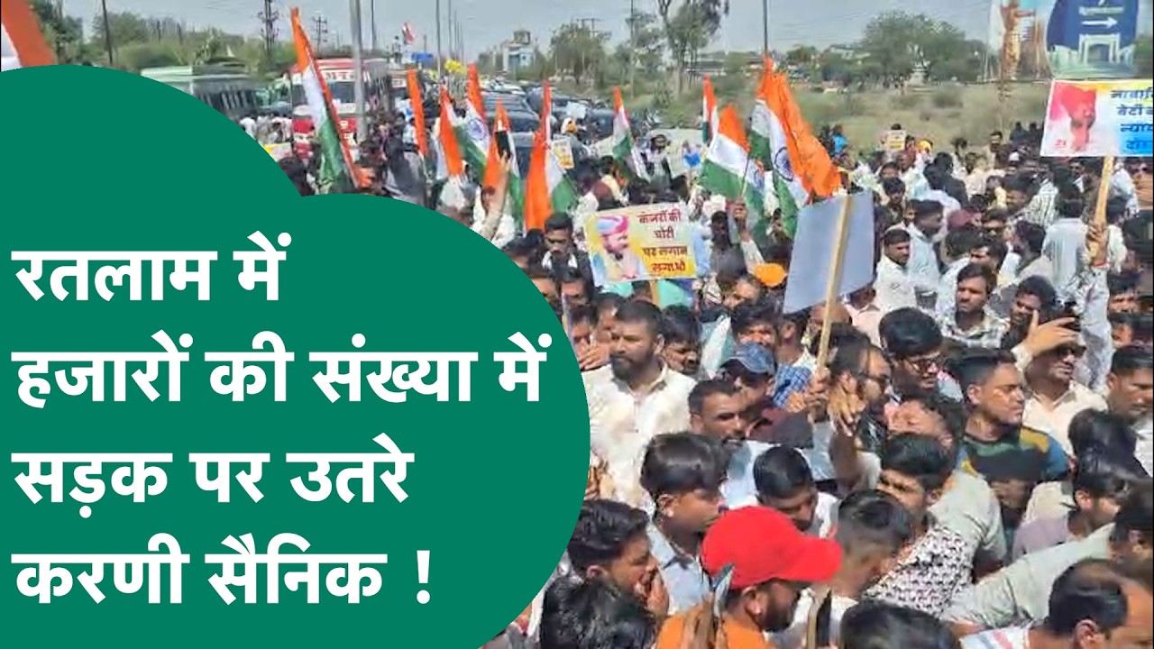 Karni Sena Protest: Ratlam में सड़कों पर करणी सैनिकों का हुजूम, धरने पर बैठे Jeewan Singh Sherpur !