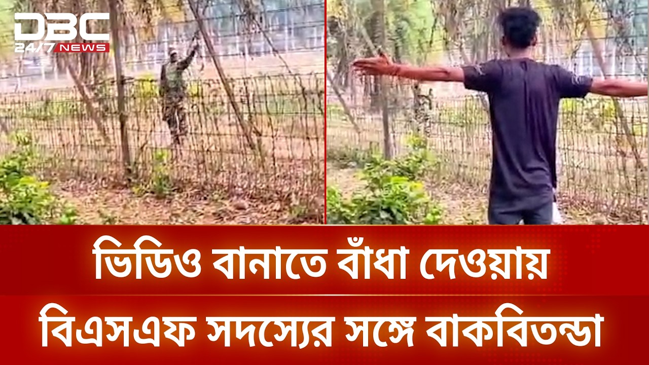 কসবা সীমান্তে বিএসএফ সদস্যের সঙ্গে বাংলাদেশী যুবকের বাকবিতন্ডা | DBC NEWS