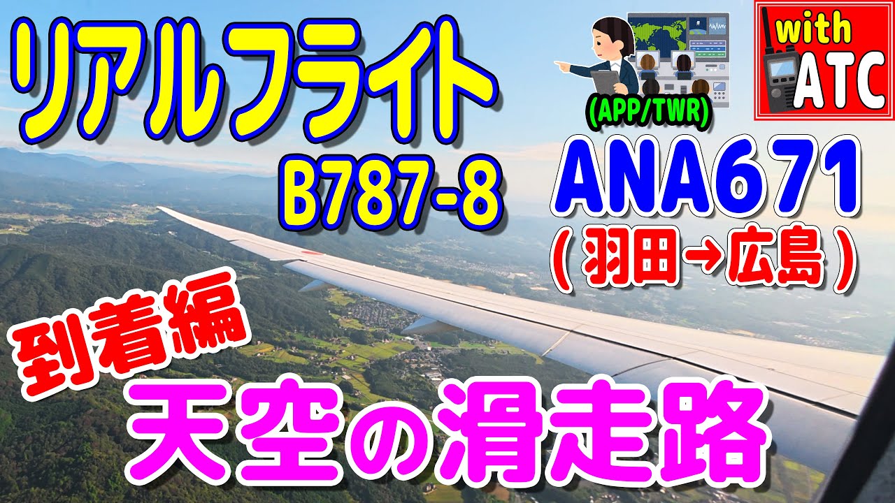 リアルフライト ANA671(羽田→広島) 到着編!! 天空の滑走路 【ATC/字幕/翻訳付き】