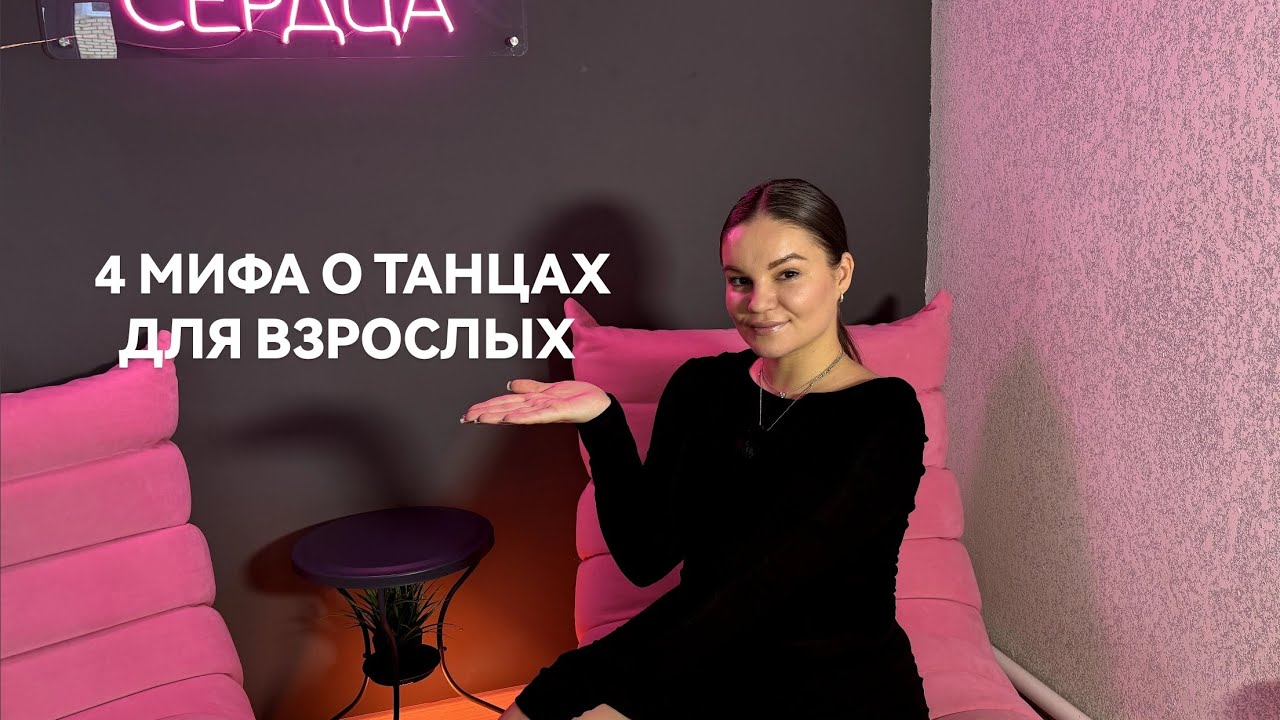 4 мифа о танцах для взрослых