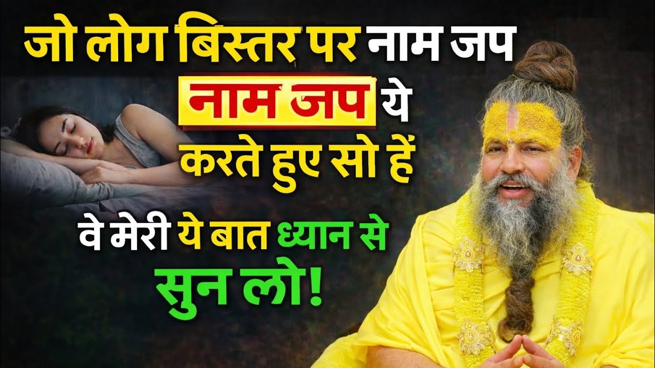 99% लोग नहीं जानते, जो लोग बिस्तर पर नाम जप करते हैं…उनका सच जानकर चौंक जाओगे! 😱 