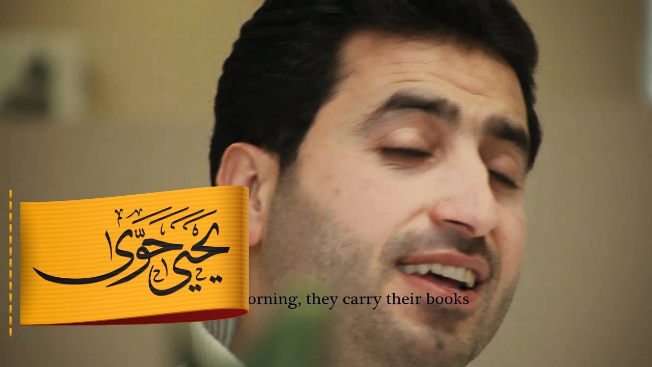 أطفالك يا شام |يحيى حوى
