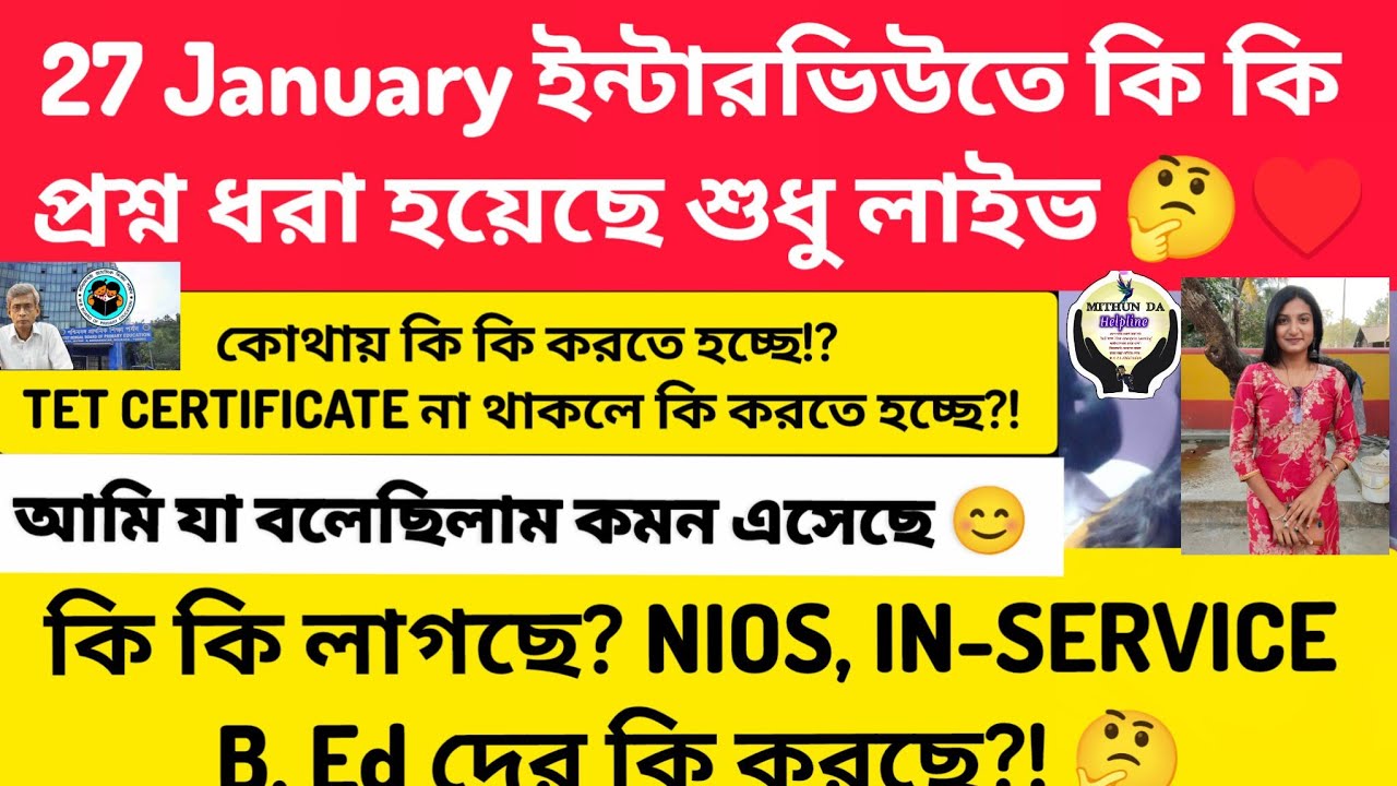 কি কি প্রশ্ন ধরেছে?!IN-SERVICE, NIOS, Verification| TET Certificate না থাকলে কি করতে হবে?! Documents
