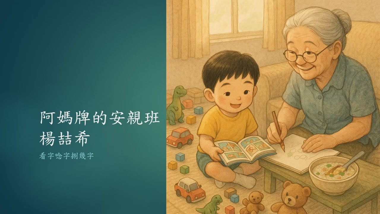 阿媽牌的安親班/ 楊喆希