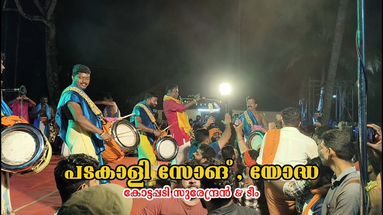 പടകാളി | Padakali | യോദ്ധ | കോട്ടപ്പടി സുരേന്ദ്രൻ & ടീം | ഹരിപ്പാട് തൈപ്പൂയം | Kottapadi Surendran
