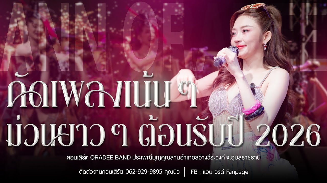 เพลงเน้นๆ ฟังยาวๆ ต้อนรับปี 2026 คอนเสิร์ต แอน อรดี [ Live Concert ] | อ.สว่างวีระวงศ์ จ.อุบลราชธานี