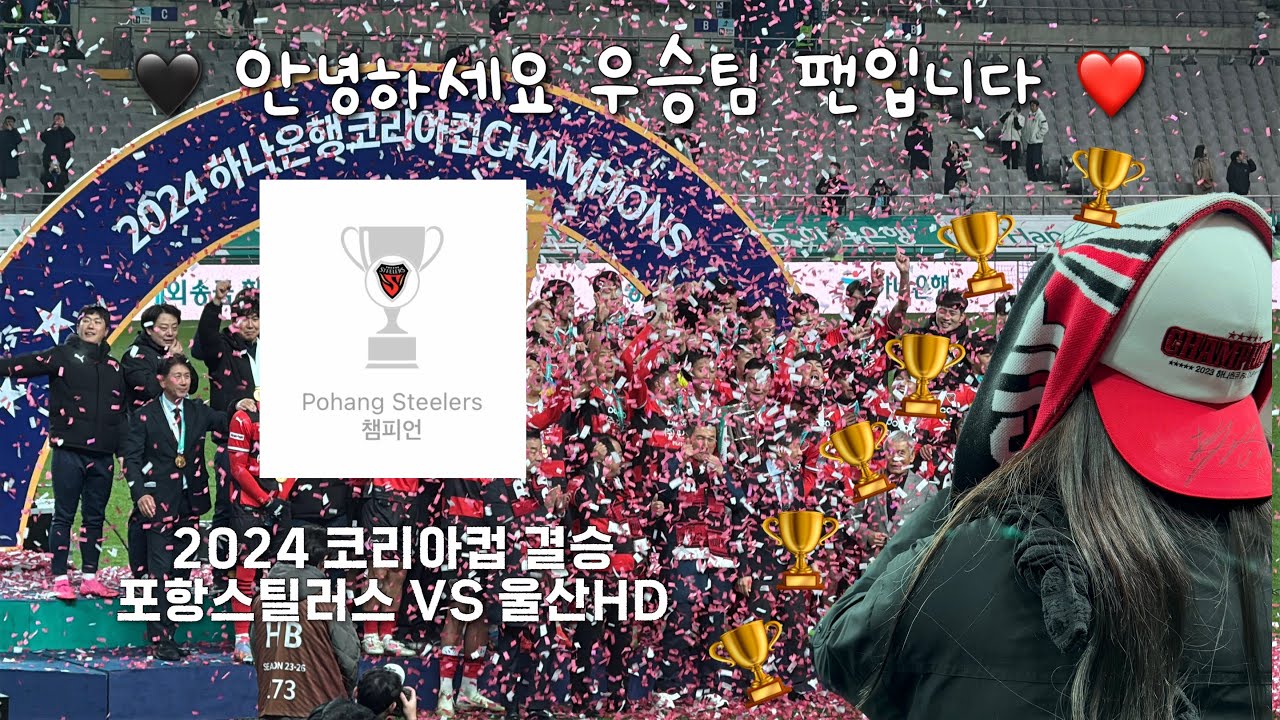 네 제가 우승팀 팬입니다만 🏆✨🩷 | 2024 코리아컵 결승 | 포항스틸러스 VS 울산HD | 시상식 | 상암월드컵경기장