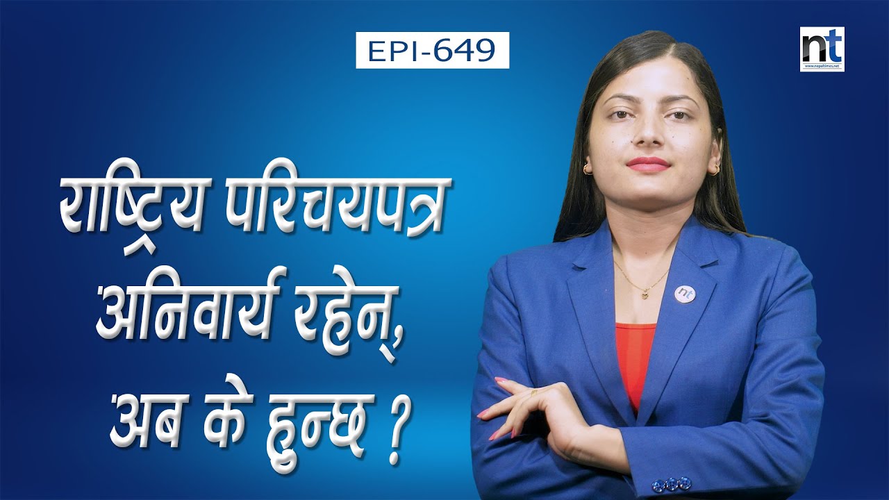 राष्ट्रिय परिचयपत्रको अब के काम ? अदालतको आदेशले खल्लीबल्ली ! || Nepal Times
