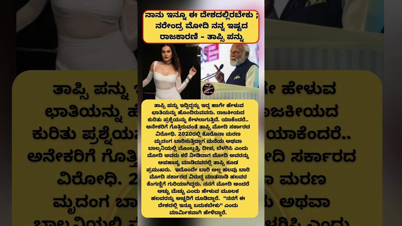 ನಾನು ಇನ್ನೂ ಈ ದೇಶದಲ್ಲಿರಬೇಕು ; ನರೇಂದ್ರ ಮೋದಿ ನನ್ನ ಇಷ್ಟದ ರಾಜಕಾರಣಿ   ತಾಪ್ಸಿ ಪನ್ನು MADHU SUDDI  #news