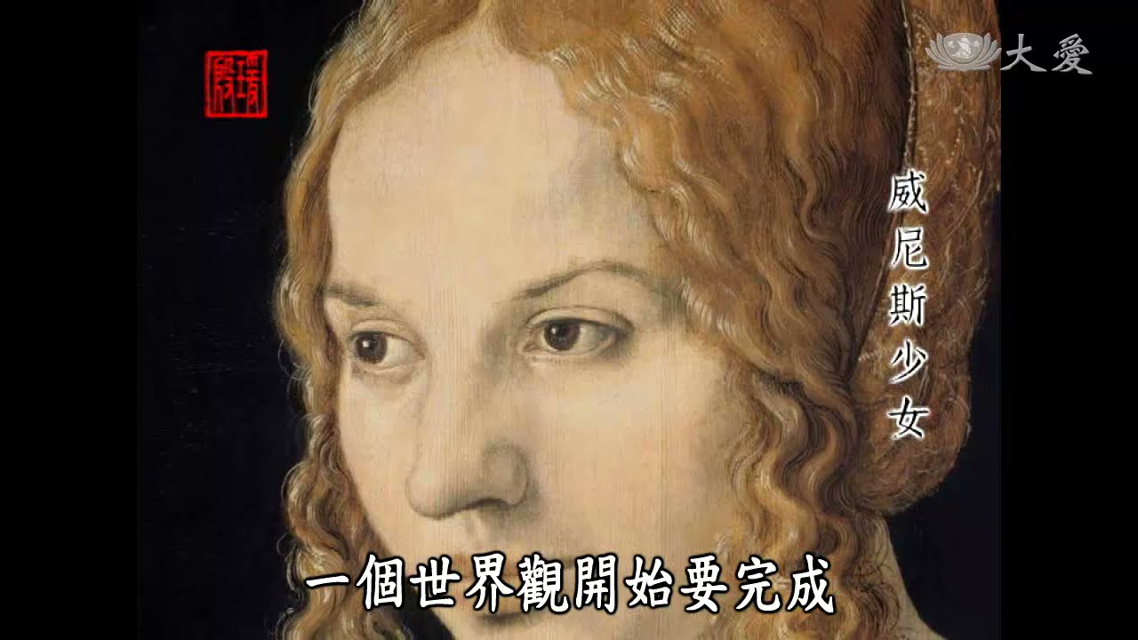 【殷瑗小聚】蔣勳 - 華麗的巴洛克（2）