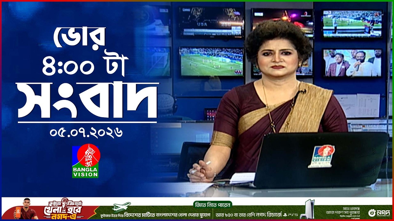 ভোর ৪ টার বাংলাভিশন সংবাদ | ০৫ জুলাই ২০২৬ | BanglaVision 4 AM News Bulletin | 05 July 2026