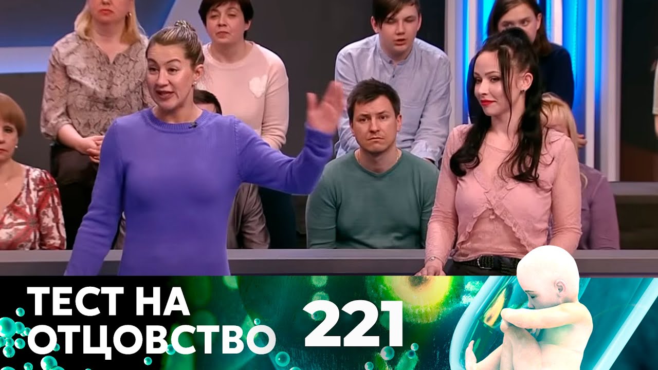 ТЕСТ НА ОТЦОВСТВО | Серия 221