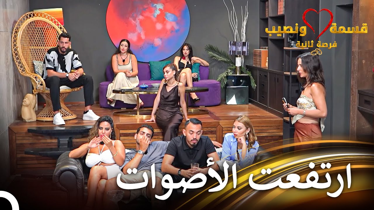تم التخلص من توتر الأسبوع | قسمة ونصيب فرصة ثانية الحلقة 95 - Qesma w Naseeb
