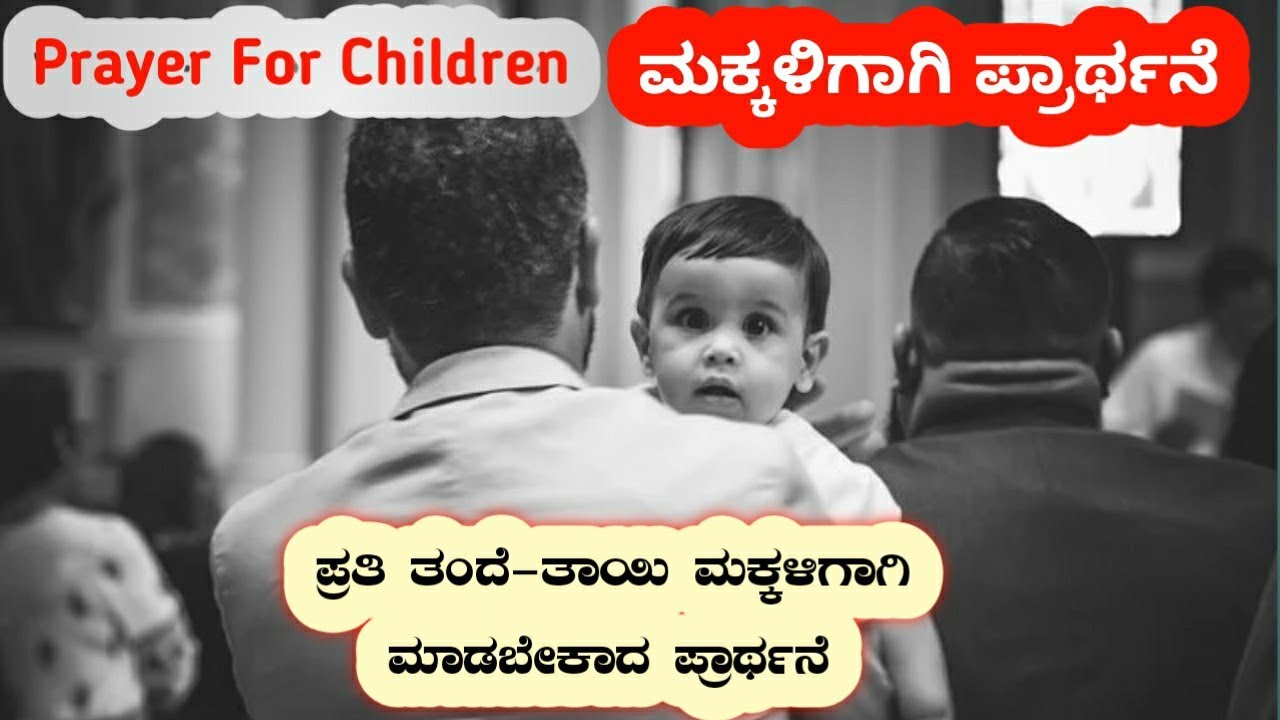 ಮಕ್ಕಳಿಗಾಗಿ ಪ್ರಾರ್ಥನೆ||ಪ್ರತಿ ತಂದೆ-ತಾಯಿ ತಮ್ಮ ಮಕ್ಕಳಿಗಾಗಿ ಪ್ರತಿ ದಿನ ಮಾಡಬೇಕಾದ ಪ್ರಾರ್ಥನೆ||Kannada||RameshG