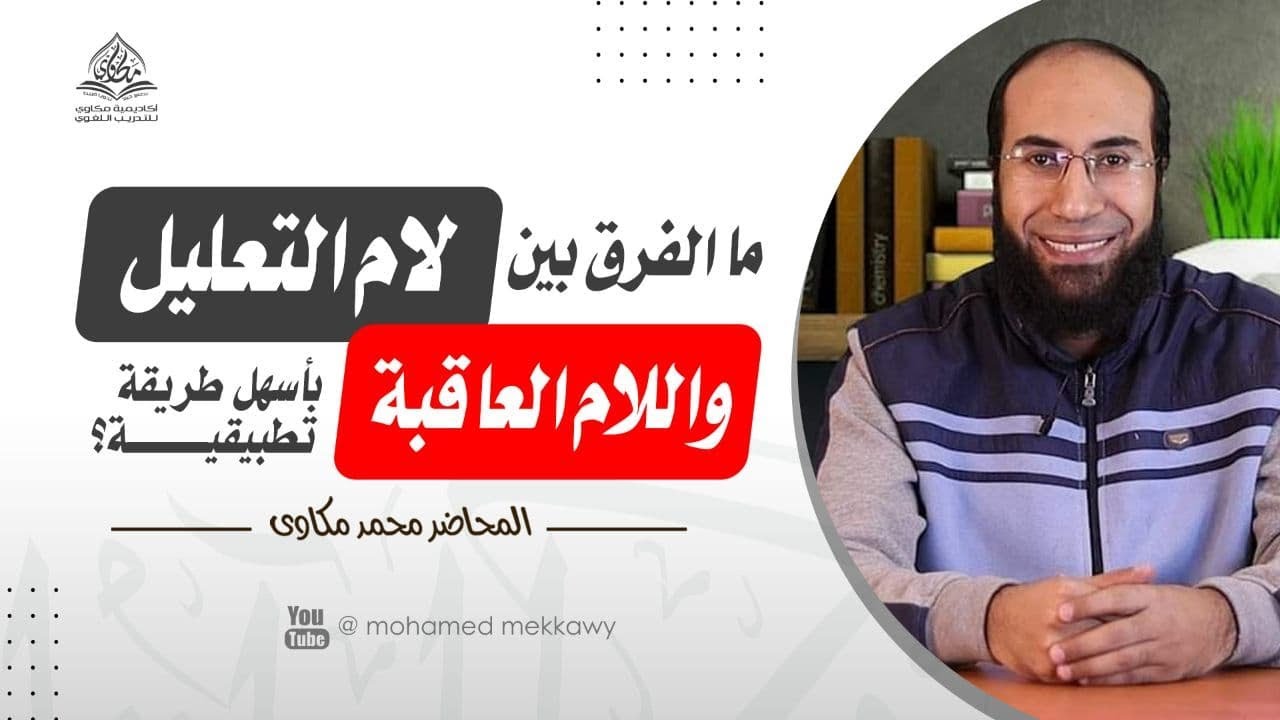 حروف المعاني | الفرق بين لام التعليل واللام العاقبة بأسهل طريقة | أنواع اللامات