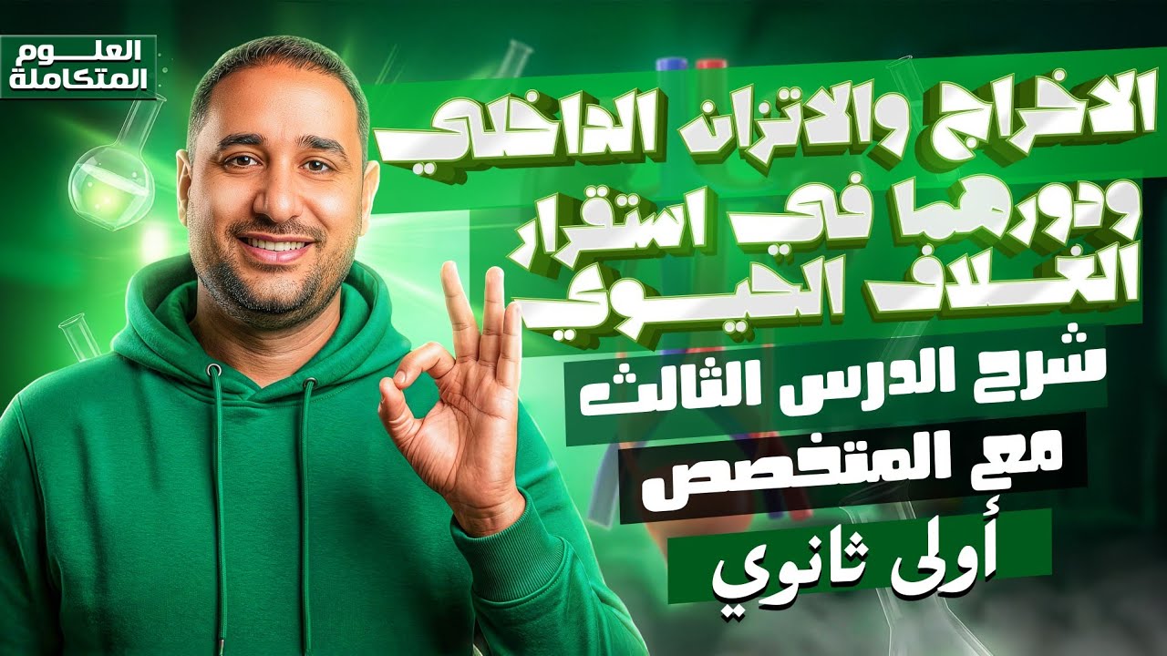 شرح الدرس الثالث كامل الاخراج والاتزان الداخلي علوم متكامله اولي ثانوي 2026 