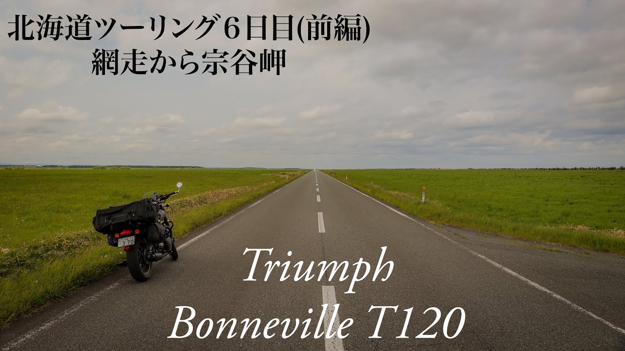 ボンネビルT120で行く北海道ツーリング6日目(前編) 網走から宗谷岬