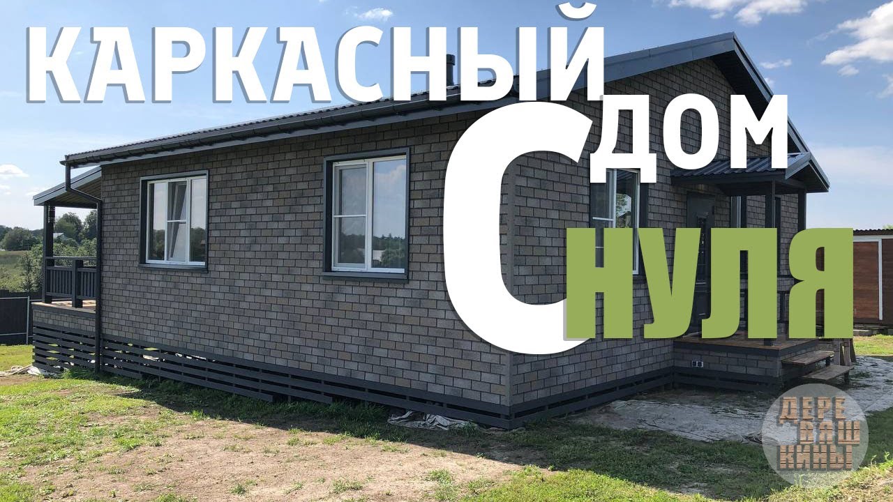 Каркасный дом (таймлапс) с НУЛЯ
