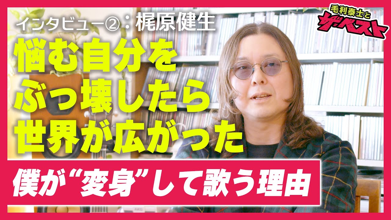 ザ・ベストインタビュー #2 梶原健生 a.k.a. KAZUKO　僕が”変身”して歌う理由
