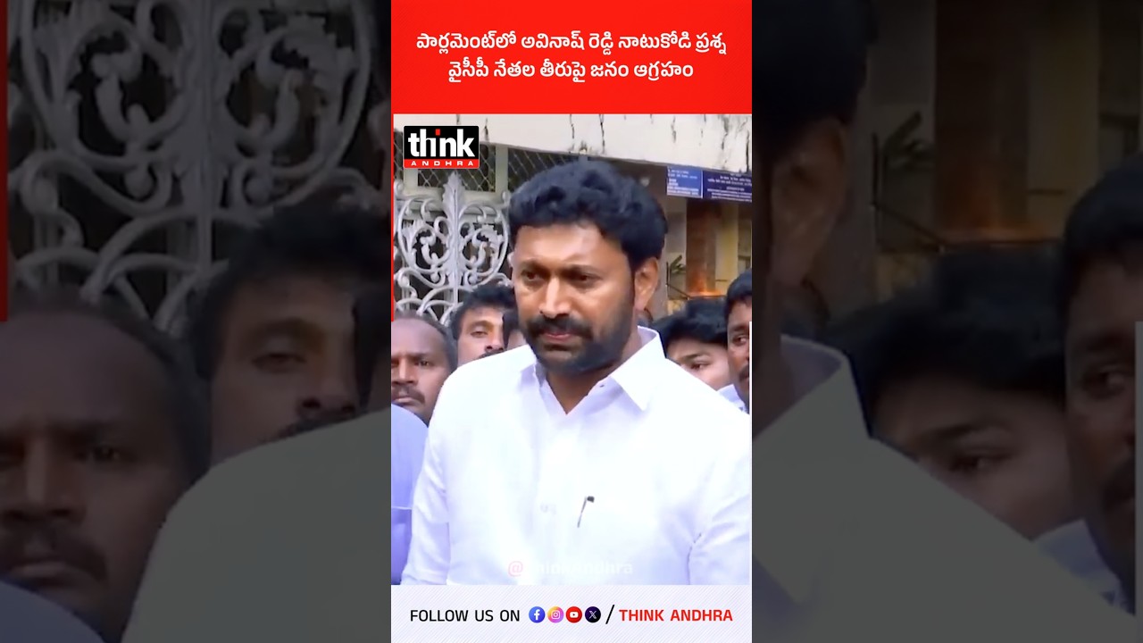 పార్లమెంట్లో అవినాష్ రెడ్డి నాటుకోడి ప్రశ్న, వైసీపీ నేతల తీరుపై జనం ఆగ్రహం! #avinashreddy #ysjagan
