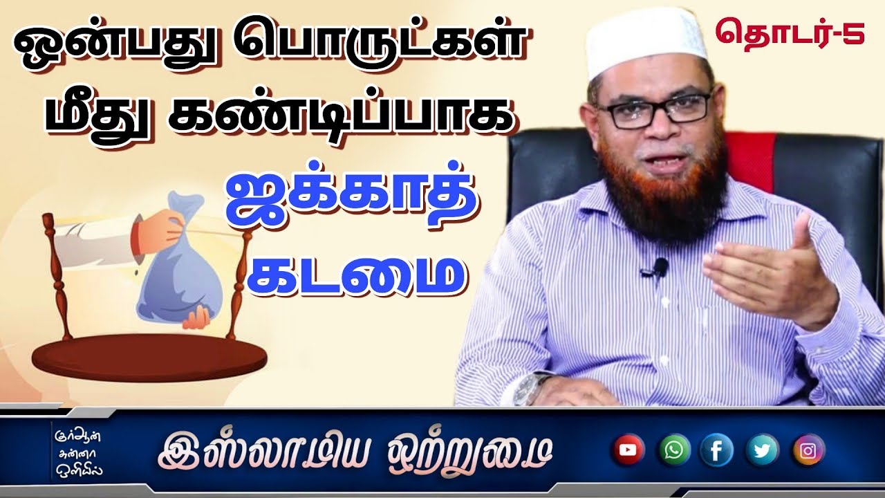 ஒன்பது பொருட்கள் மீது கண்டிப்பாக ஜக்காத் கடமை ᴴᴰ┇அஷ்ஷைக் முபாரக் மஸ்வூத் மதனி┇