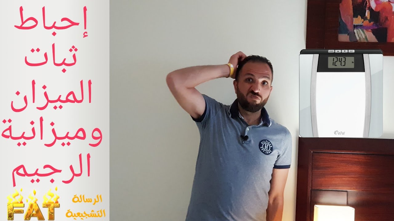 وزني ثابت ليه؟ ومش قادر أوفر أكل الرجيم فماذا أفعل؟