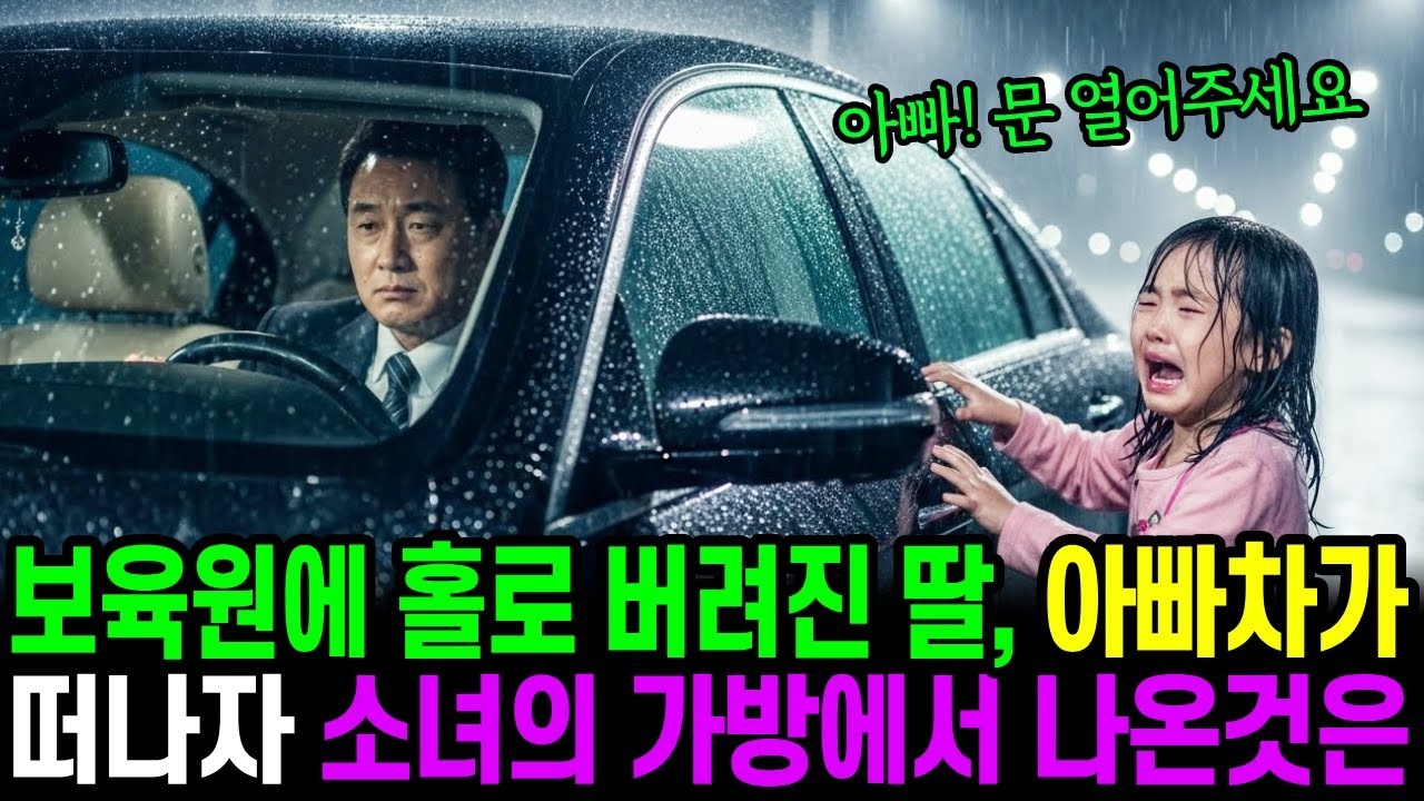 보육원에 버려진 딸, 아빠차가 떠나자 소녀의 가방에서 나온것은..ㅣ노후사연ㅣ감동사연ㅣ오디오북ㅣ사연라디오