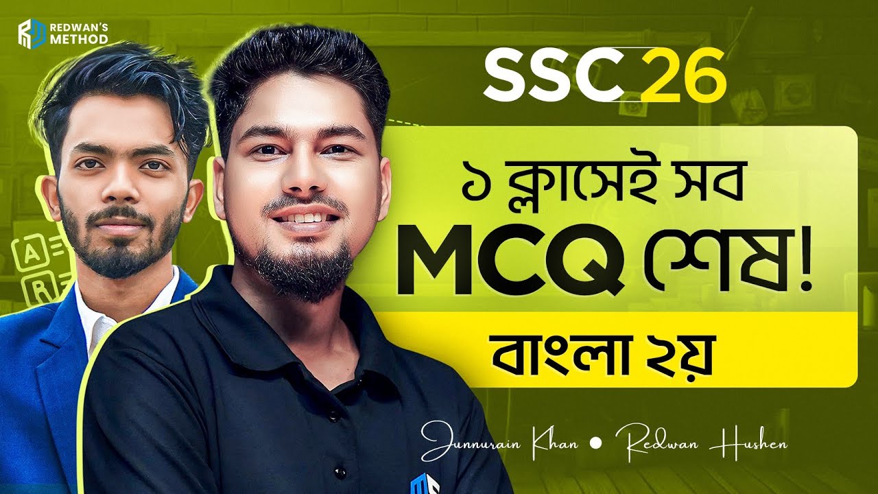 এক ক্লাসেই বাংলা ২য় এর সব MCQ শেষ 🔥 || SSC 26 || টেস্ট পরীক্ষার প্রস্তুতি || Junnurain khan