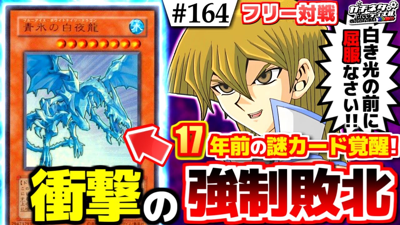 【#遊戯王】一撃必殺の超火力！「青氷の白夜龍」で