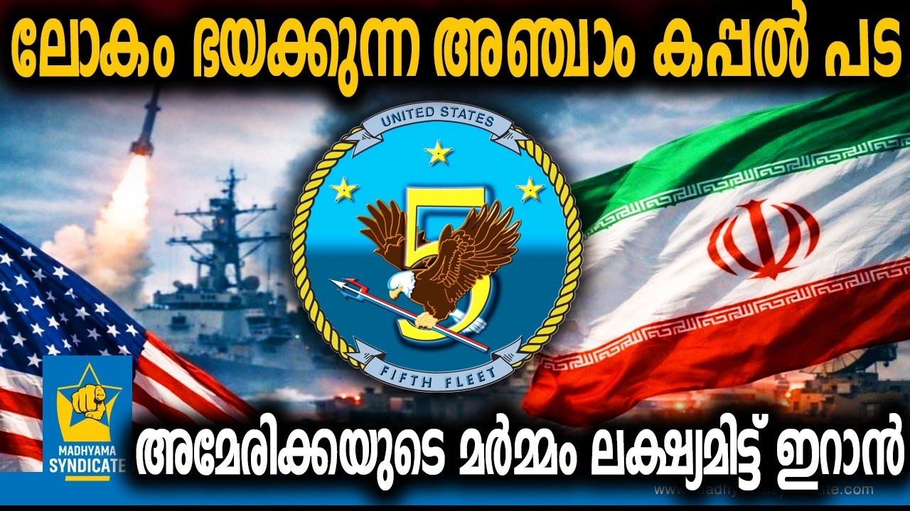 അറേബ്യൻ കടലിൽ യുദ്ധകാഹളം | US Iran Conflict Fifth Fleet Middle East War Bahrain Attack