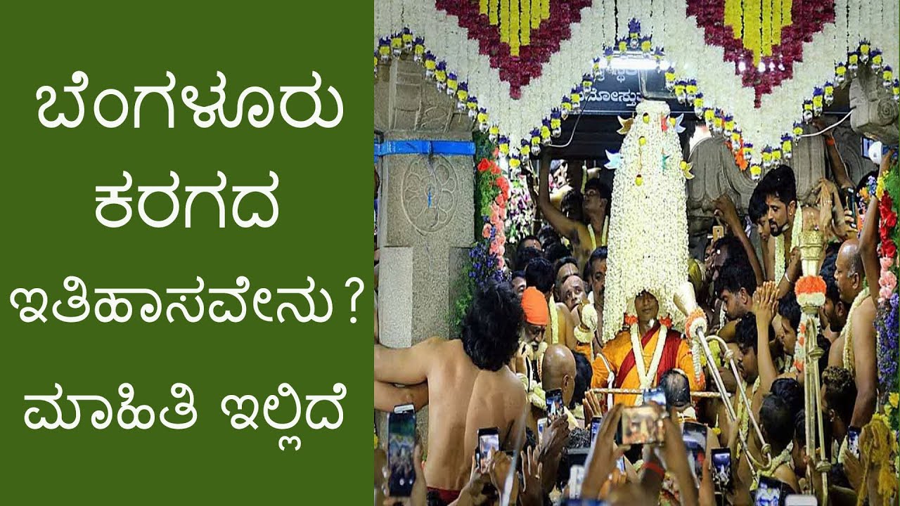 ವಿಶ್ವವಿಖ್ಯಾತ  ಬೆಂಗಳೂರು ಕರಗದ ಇತಿಹಾಸವೇನು?  || History of the World Famous Bangalore Karaga in Kannada