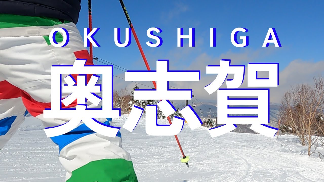 193. 受験から解放された高3女子は制服のままスキー場へ向かった…　奥志賀高原スキー場