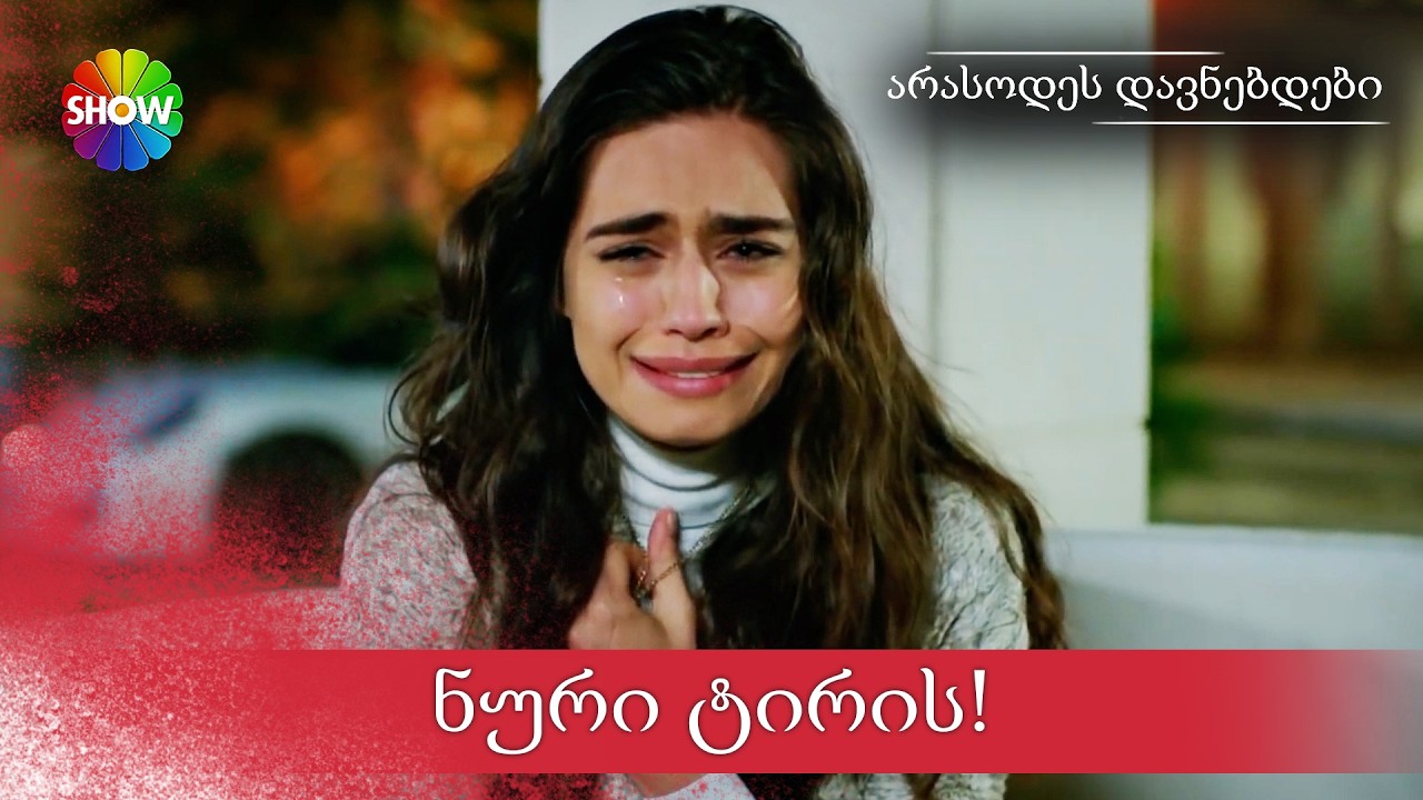 ძმარმეწილი ნურს ტირებსა აყენებს | არასოდეს დავნებდები - 1 სერია