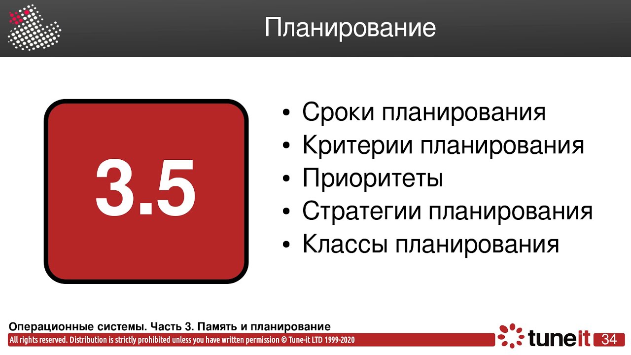ОС #3-5. Планирование