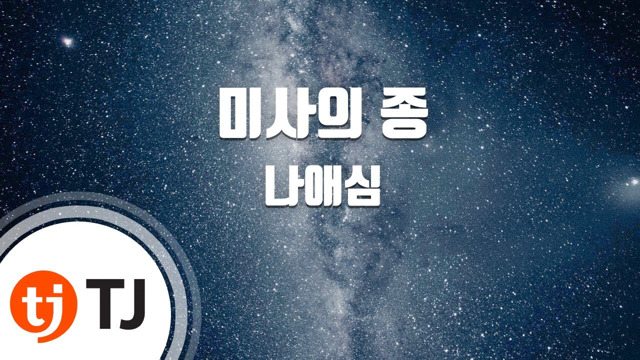 [TJ노래방] 미사의종 - 나애심 / TJ Karaoke