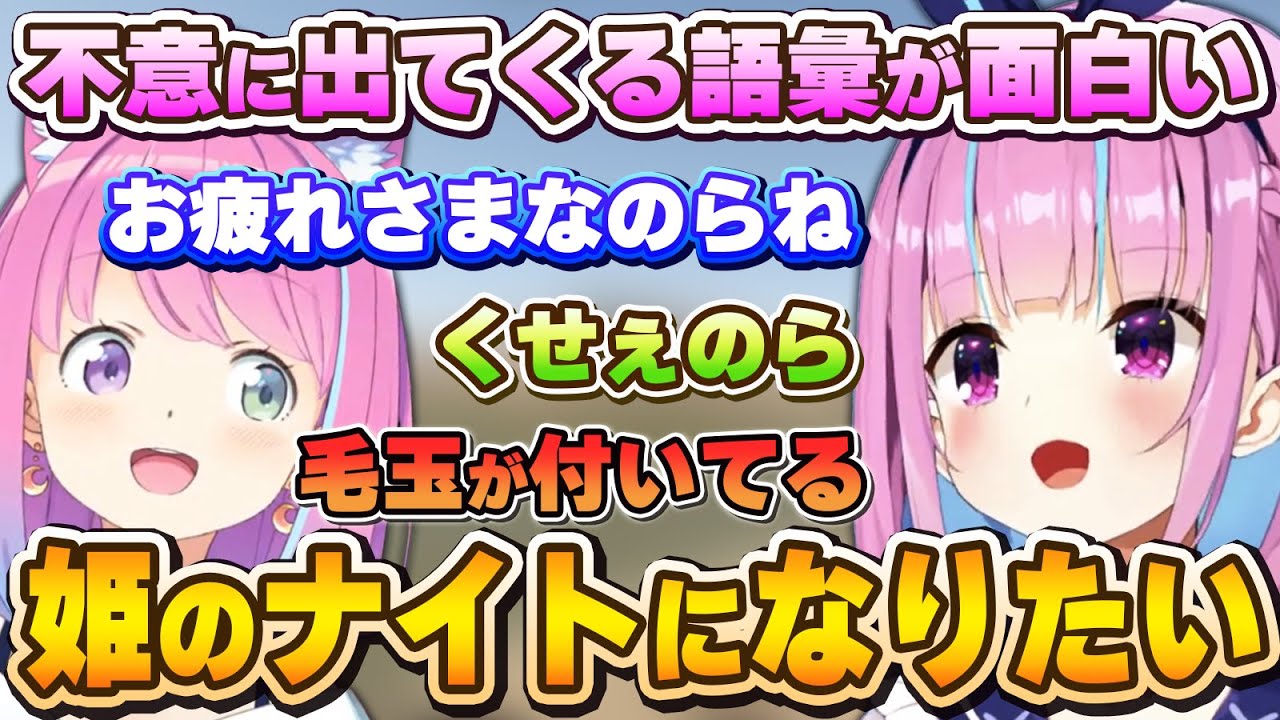 「毛玉パンツ」だったり「お疲れ様なのらね」だったり、ルーナ姫の言葉にハマるあくたん～あくたんとの思い出まとめ～【湊あくあ/姫森ルーナ/ホロライブ切り抜き】