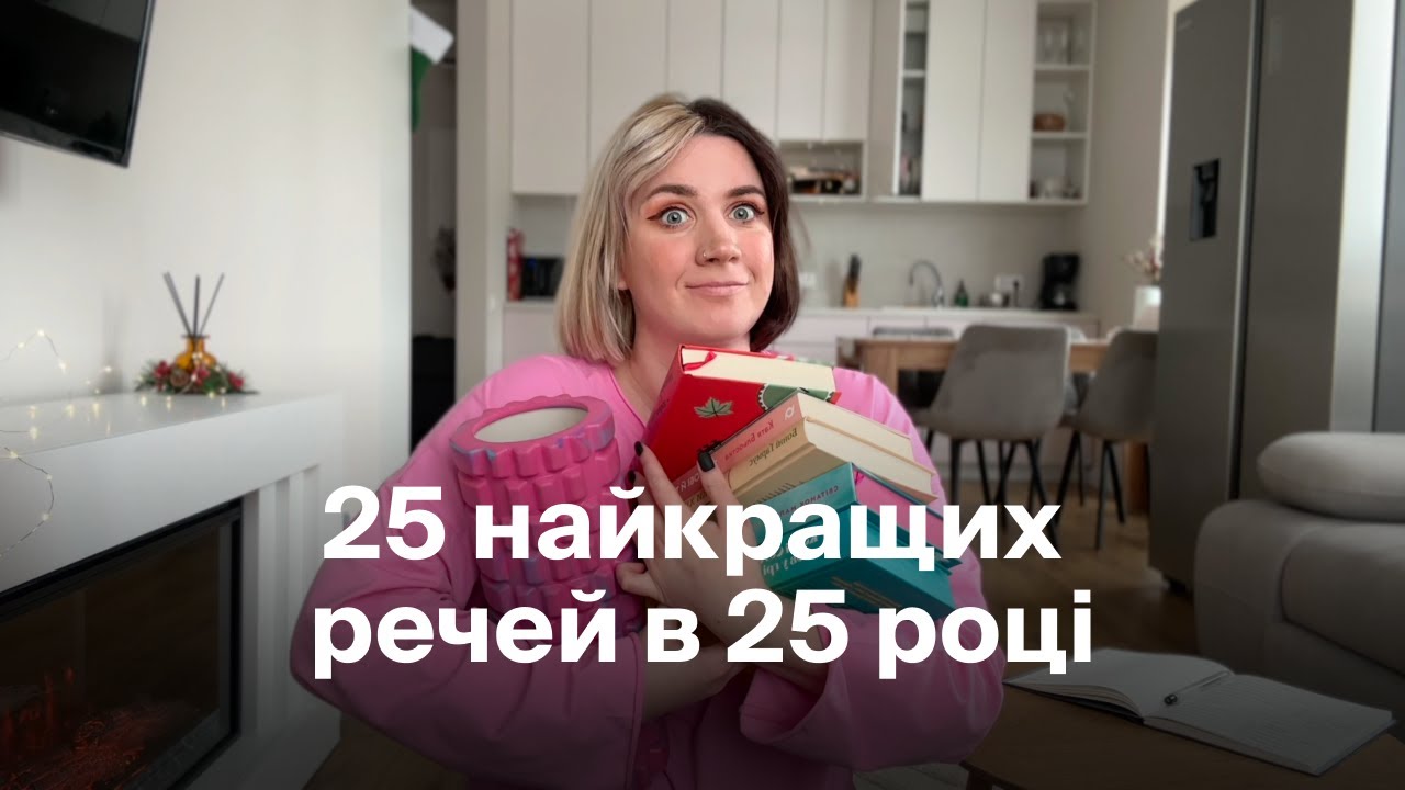 50. 25 речей, які я любила в 2025 році: книги, серіали, речі та враження