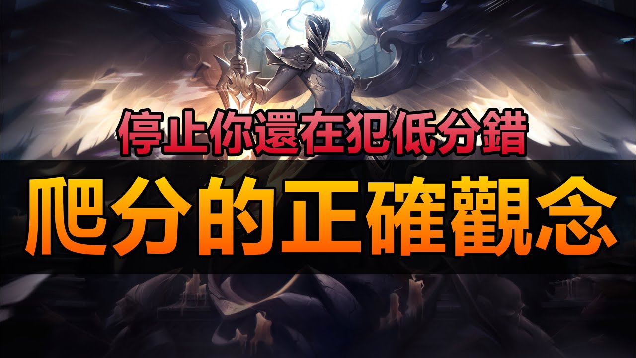 【LOL英雄聯盟】低分段爬分難？停止你還在犯的低分錯！學習這些技巧提升你的遊戲水平！#LOL #英雄聯盟 #木魚仔 #技巧教學