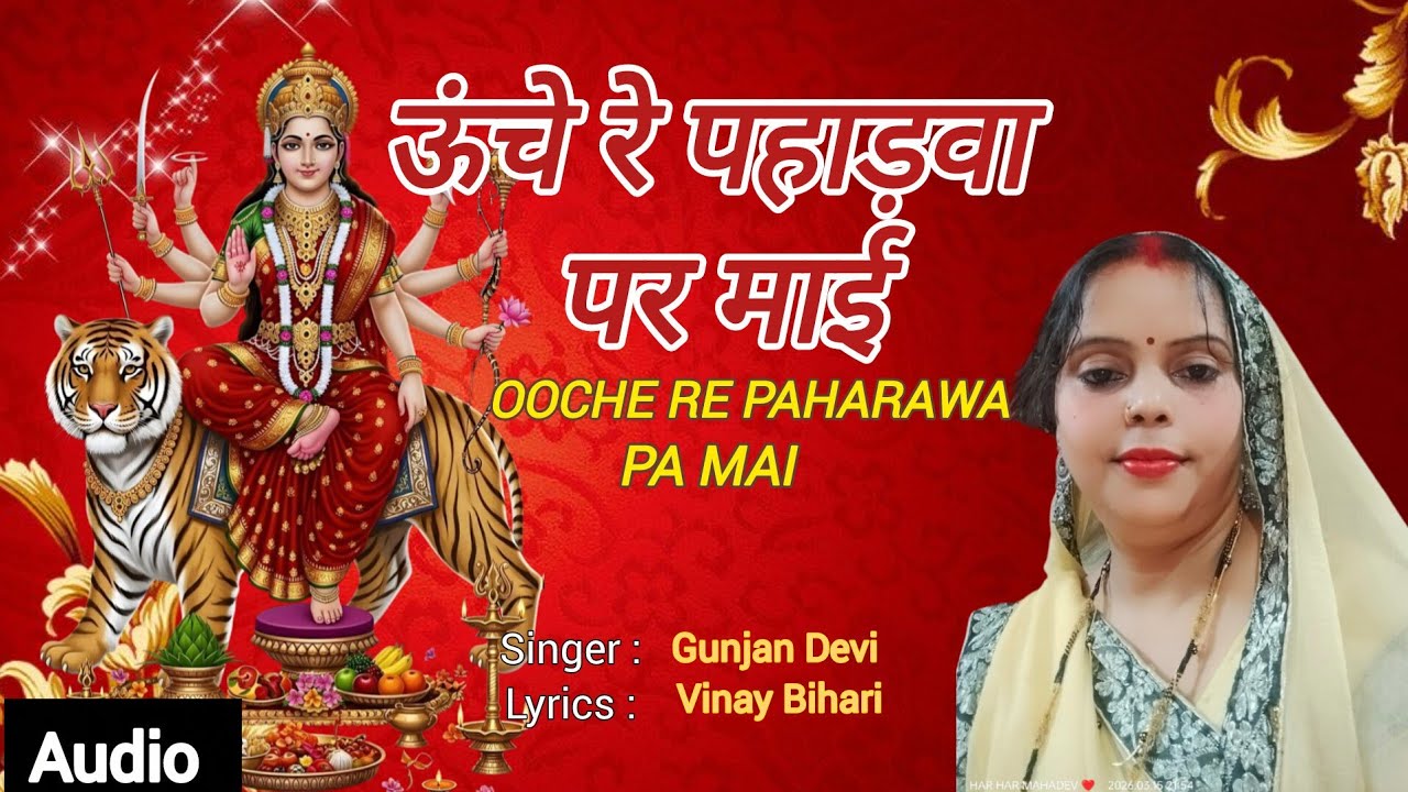🙏 ऊँचे रे पहाड़वा पर माई | Ooche Re Paharawa Pa Mai | Gunjan Devi Bhakti Song 2026 🌺🔱 Jai Mata Di