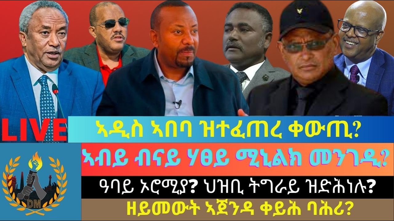 ኣዲስ ኣበባ ዝተፈጠረ ቀውጢ? ኣብይ ብናይ ሃፀይ ሚኒልክ መንገዲ? ዓባይ ኦሮሚያ ክትምስረት? ህዝቢ ትግራይ ዝድሕነሉ መማረፂ? ዘይመውት ኣጀንዳ ቀይሕ ባሕሪ?